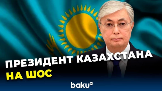 Президент Казахстана Касым-Жомарт Токаев выступил на саммите ШОС