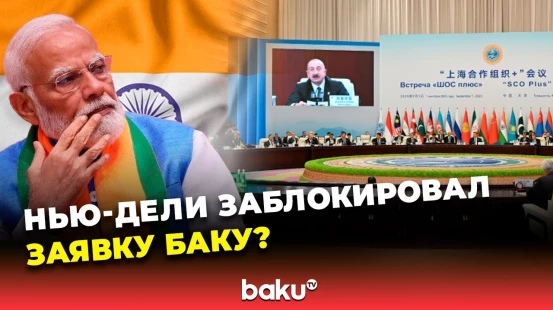 AnewZ: Индия заблокировала заявку Азербайджана на полноправное членство в ШОС