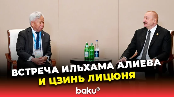 Президент Азербайджана Ильхам Алиев встретился с главой Азиатского банка инфраструктурных инвестиций