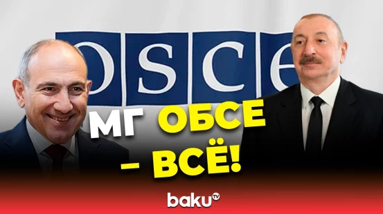 Минский процесс ОБСЕ официально упразднён – Баку и Ереван согласовали обращение
