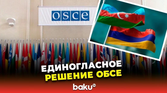 57 стран ОБСЕ единогласно поддержали решение Азербайджана и Армении закрыть Минский процесс