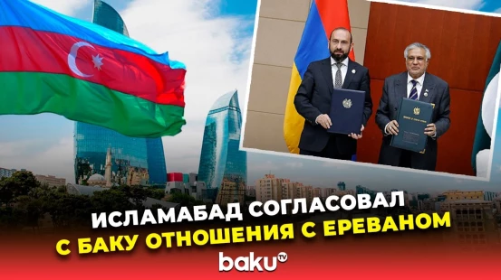Пакистан и Армения установили дипломатические отношения после консультаций с Азербайджаном