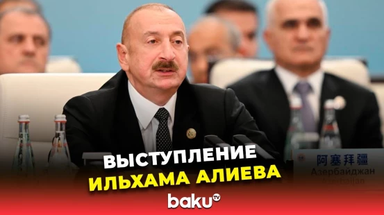 Президент Азербайджана Ильхам Алиев выступил на встрече в формате «ШОС плюс» в Тяньцзине
