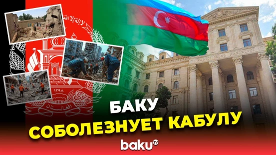 МИД Азербайджана выразил соболезнования Афганистану в связи с разрушительным землетрясением