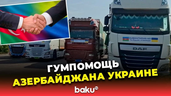 В Украину прибыл очередной караван гуманитарной помощи из Азербайджана