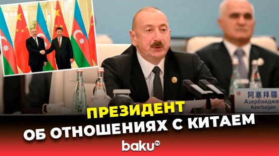 Ильхам Алиев рассказал о развитии азербайджано-китайских отношений