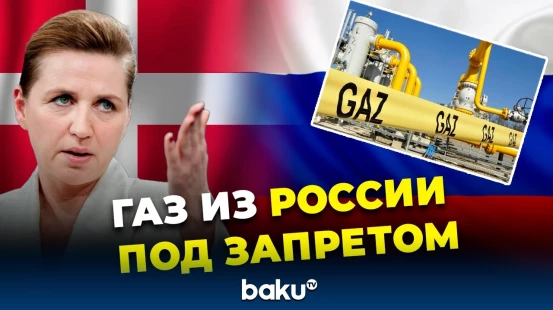Дания предлагает запрет на импорт российского газа