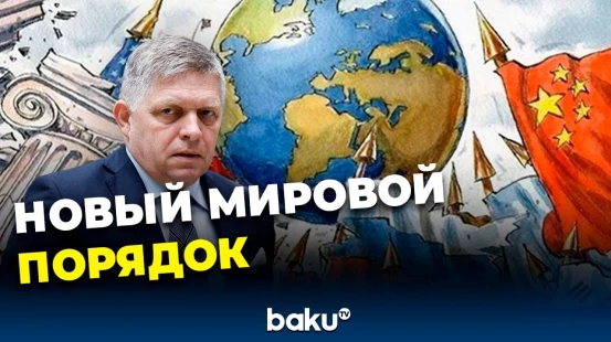 Премьер-министр Словакии раскритиковал Евросоюз | С кем встретится Фицо в Пекине?