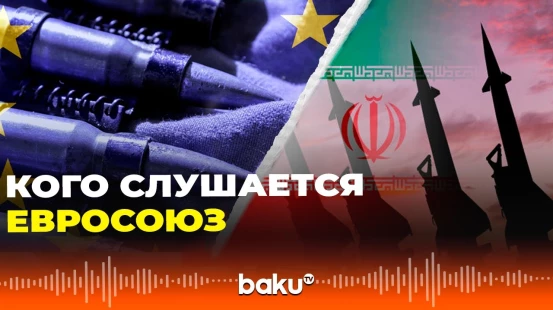 Иран раскритиковал Евросоюз