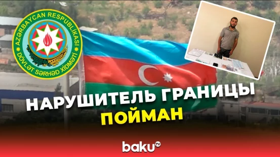 Пограничная служба Азербайджана сообщила о попытке нелегального пересечения границы из Армении