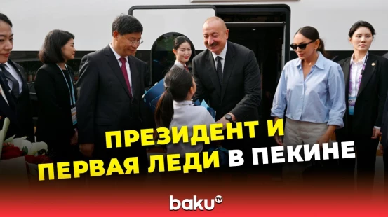 Ильхам Алиев и Мехрибан Алиева прибыли на поезде из китайского города Тяньцзинь в Пекин