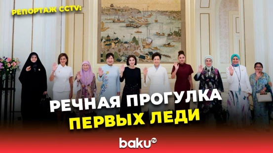 Центральное телевидение Китая о речной прогулке супруг глав государств и правительств в Тяньцзине