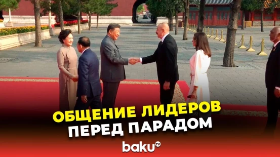 Президент Ильхам Алиев и Первая леди пообщались с главами государств перед парадом в Пекине