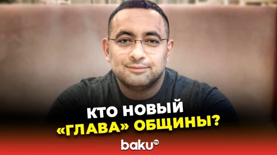 После ареста Шахина Шихлински в Екатеринбурге объявлен новый «председатель» азербайджанской общины