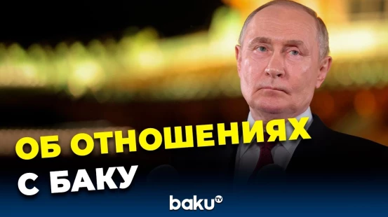 Путин признал необходимость нормализации отношений с Азербайджаном