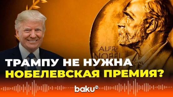 Трамп о выдвижении его кандидатуры на Нобелевскую премию мира