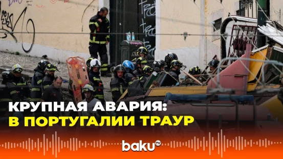 В Португалии в связи с аварией фуникулера объявлен национальный траур