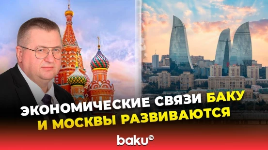 Вице-премьер России Оверчук об экономических связях РФ и Азербайджана