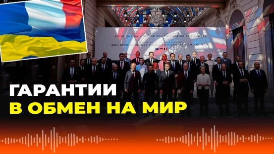 «Коалиция желающих» в Париже согласует послевоенные гарантии для Украины