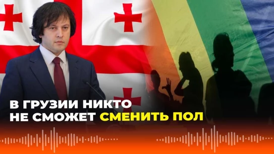 Кобахидзе пообещал, что в Грузии не будет ни смены пола, ни однополых браков