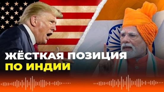 Трамп заблокировал сделку с Индией