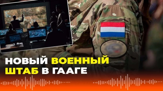 В Нидерландах создано новое военное командование на случай затяжного конфликта