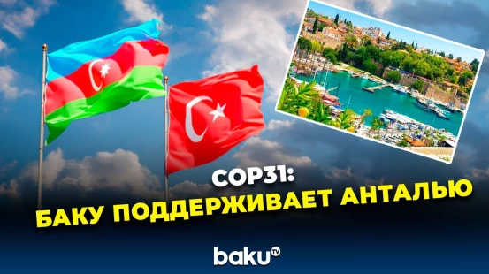 Азербайджан поддерживает кандидатуру Турции на проведение COP31 в 2026