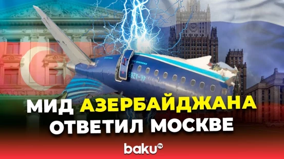 МИД Азербайджана заявил о попытке МИД РФ исказить факты