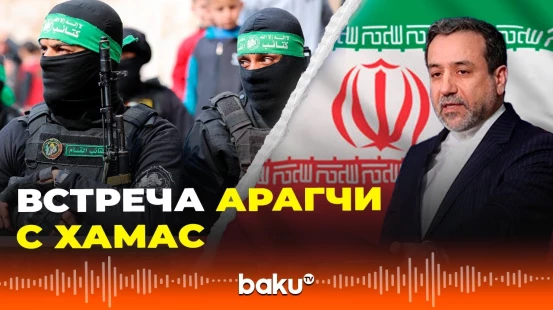 Глава МИД Ирана Арагчи встретился с делегацией ХАМАС