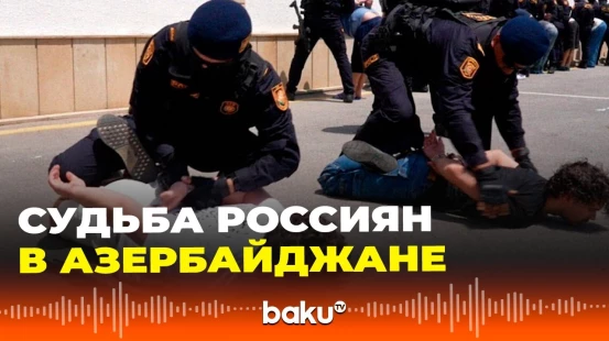 Омбудсмен Азербайджана о судьбе задержанных граждан РФ