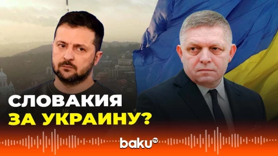 Премьер-министр Словакии Роберт Фицо пожелал Украине хорошую европейскую перспективу