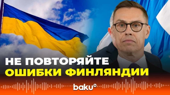 Президент Финляндии Александр Стубб назвал приоритеты в достижении мира в Украине
