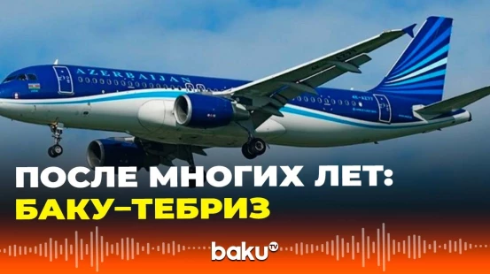 AZAL возобновила прямые рейсы Баку–Тебриз после многолетнего перерыва