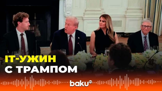 На ужине в Белом доме Дональд Трамп собрал лидеров крупнейших IT-компаний