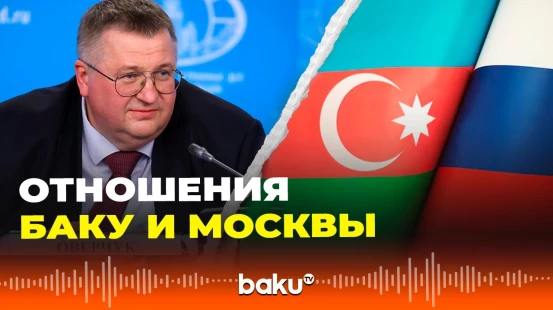 Вице-премьер России Оверчук оценил торговые отношения Азербайджана и России