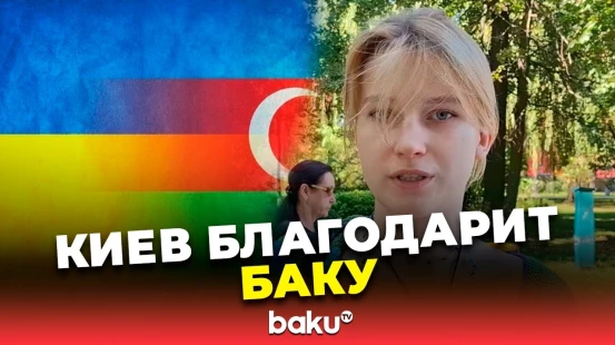 Репортаж Восточноевропейского Бюро Baku TV из Киева
