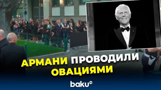 Тысячи людей пришли проститься с Джорджо Армани