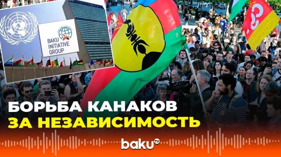 БИГ организует конференцию о независимости канаков в преддверии Генеральной Ассамблеи ООН