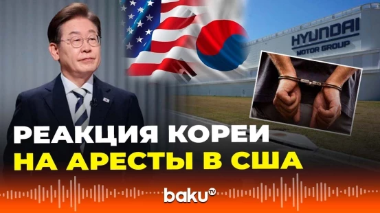Правительство Южной Кореи обещает отреагировать на аресты своих граждан на заводе Hyundai в США