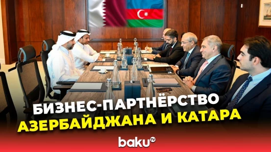 Азербайджан и Катар обсудили вопросы расширения партнерских отношений