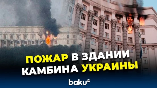 В здании кабинета министров в Киеве произошел пожар после атаки российских ВС