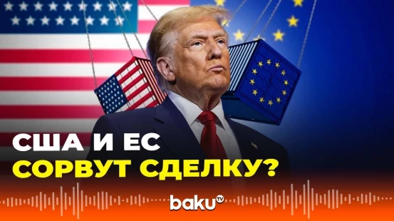 Торговое соглашение между США и ЕС оказалось под угрозой