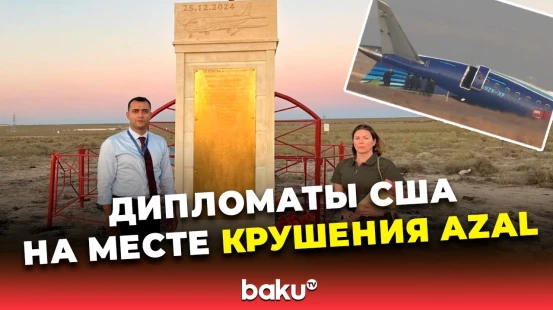 Советник посольства США посетила место крушения самолёта AZAL недалеко от Актау