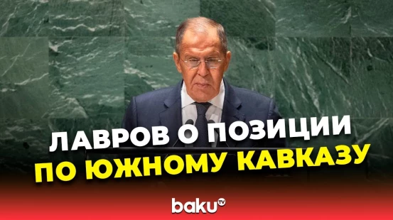 Лавров об отношения России с Азербайджаном и Арменией