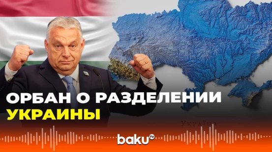 Премьер Венгрии Орбан предрек раздел Украины на три зоны