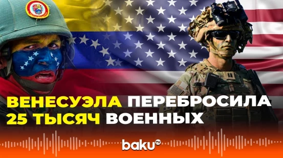 Венесуэла объявила о переброске к границе еще 15 тысяч солдат помимо уже переброшенных 10 тысяч