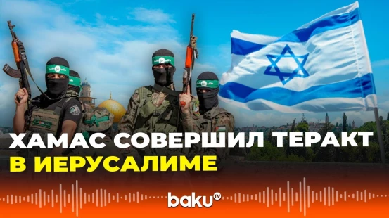 ХАМАС взял ответственность за теракт в Иерусалиме, совершенный 8 сентября