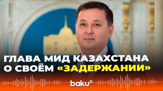 Министр иностранных дел Казахстана Мурат Нуртлеу прокомментировал фейк о своем задержании