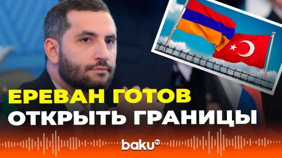 Армения готова к открытию границ с Турцией и установлению дипотношений