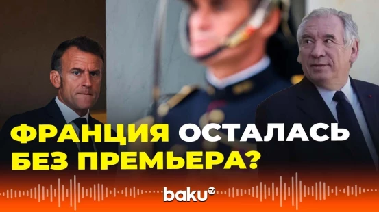 Нацсобрание Франции вынесло вотум недоверия премьер-министру Франсуа Байру
